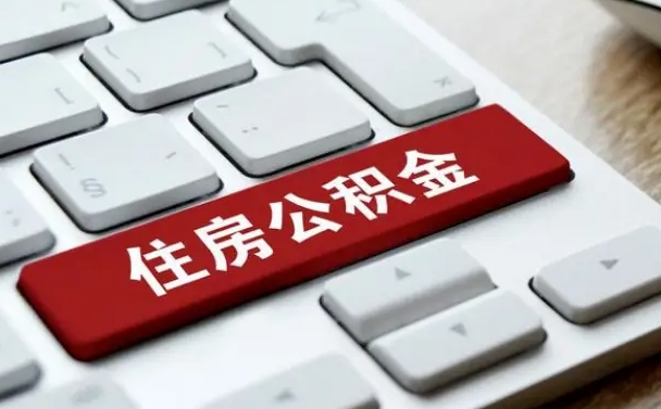 钦州找人代取公积金要注意什么（找人代取过公积金后果是啥）