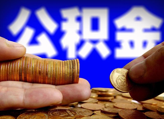 钦州粤省事公积金提取流程（广东粤省事公积金提取流程）